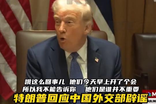 大V:特朗普謊言給我們的重大啟示